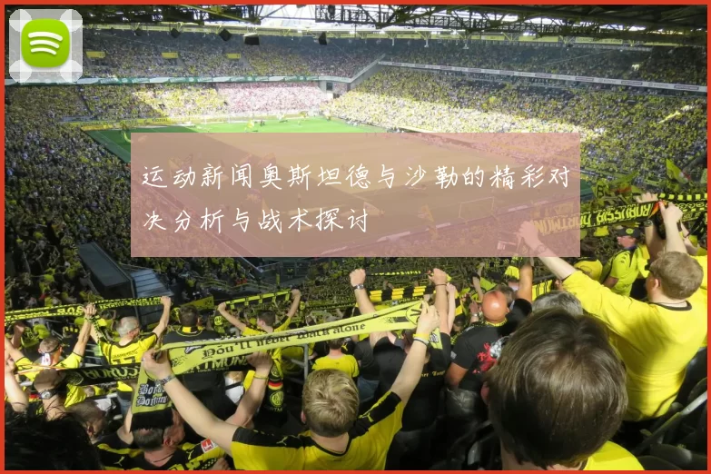 运动新闻奥斯坦德与沙勒的精彩对决分析与战术探讨