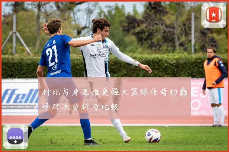 科比与库里谁更强大篮球传奇的巅峰对决分析与比较